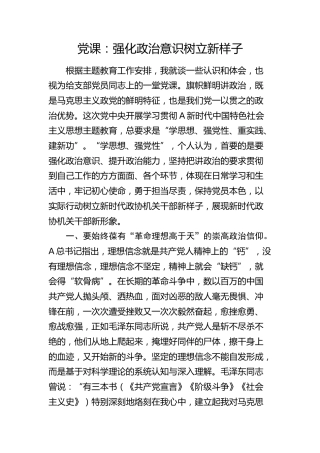 党课：强化政治意识 树立新样子（政协）