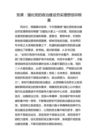 党课：强化党的政治建设 夯实理想信仰根基