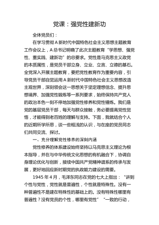 党课：强党性 建新功