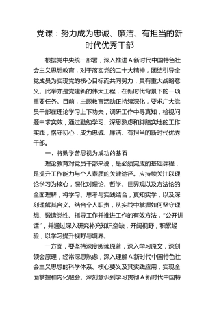 党课：努力成为忠诚、廉洁、有担当的新时代优秀干部