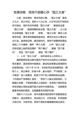 党课：领导干部要心怀“国之大者”