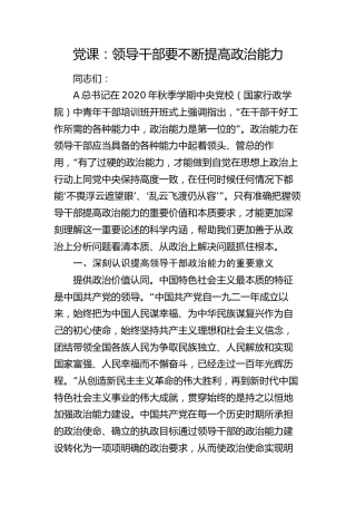 党课：领导干部要不断提高政治能力