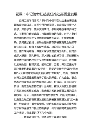 党课：牢记使命 扛起责任 推动高质量发展