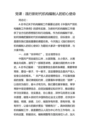 党课：践行新时代机构编制人的初心使命