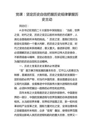 党课：坚定历史自信 把握历史规律 掌握历史主动