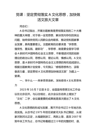 党课：坚定贯彻落实文化思想，加快做活文旅大文章
