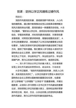 党课：坚持以学正风 锤炼过硬作风