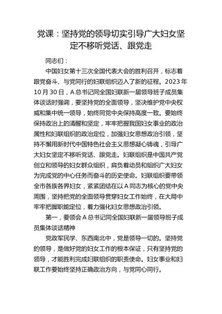 党课：坚持党的领导  切实引导广大妇女坚定不移听党话、跟党走（妇联）