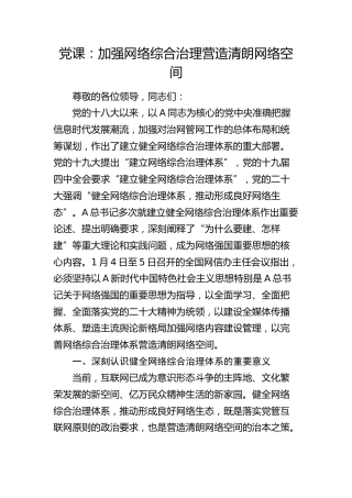 党课：加强网络综合治理 营造清朗网络空间
