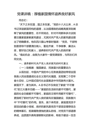 党课：厚植家国情怀 涵养良好家风