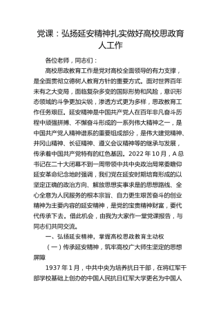 党课：弘扬延安精神扎实做好高校思政育人工作（学校）