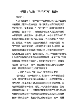 党课：弘扬“四千四万”精神（江苏）