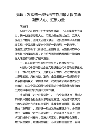 党课：发挥统一战线法宝作用 最大限度地凝聚人心、汇聚力量（统战）