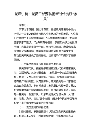 党课：党员干部要弘扬新时代良好“家风”
