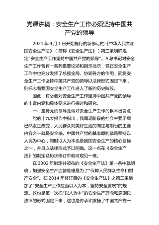 党课：安全生产工作必须坚持党的领导