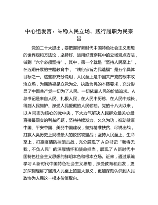 中心组发言：站稳人民立场，践行履职为民宗旨