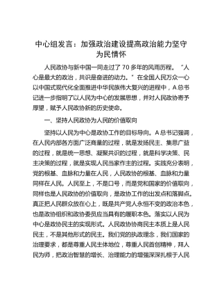中心组发言：加强政治建设 提高政治能力 坚守为民情怀（政协）
