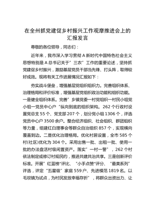 在抓党建促乡村振兴工作观摩推进会上的汇报发言