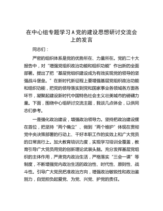 在中心组专题学习党的建设思想研讨交流会上的发言