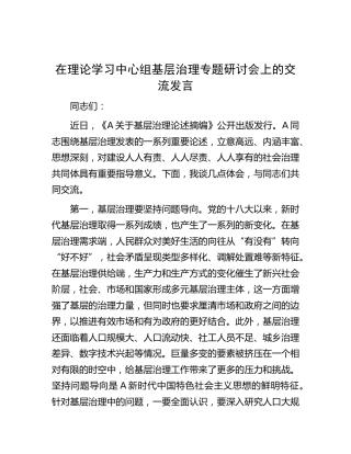 在中心组基层治理专题研讨会上的交流发言