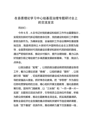 在县委中心组基层治理专题研讨会上的交流发言