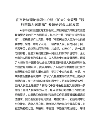 在市政协“践行宗旨 为民造福”专题研讨会上的发言