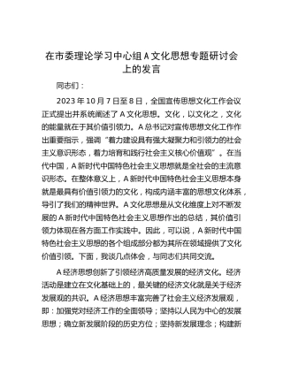 在市委理论学习中心组文化思想专题研讨会上的发言