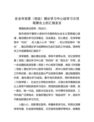 在全市中心组学习示范观摩会上的汇报发言