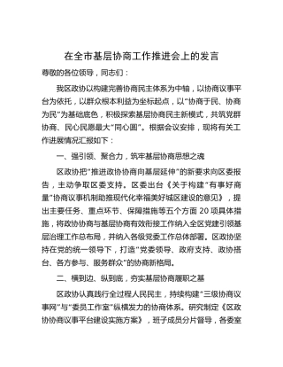在全市基层协商工作推进会上的发言（政协）