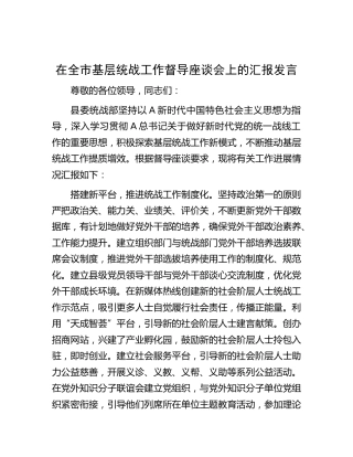 在全市基层统战工作督导座谈会上的汇报发言