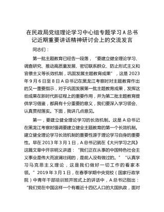 在民政系统中心组专题学习黑龙江考察重要讲话精神研讨会上的交流发言