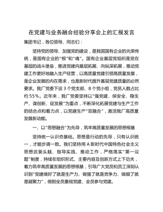 在集团公司党建与业务融合经验分享会上的汇报发言