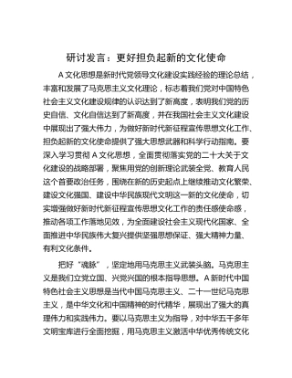 研讨发言：更好担负起新的文化使命（文化思想）