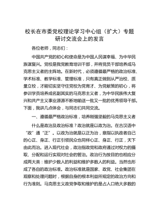 校长在党校理论学习中心组专题研讨交流会上的发言