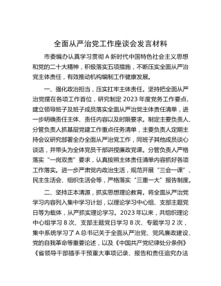 全面从严治党工作座谈会发言（编办）