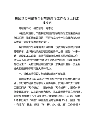集团公司书记在全省思想政治工作会议上的汇报发言