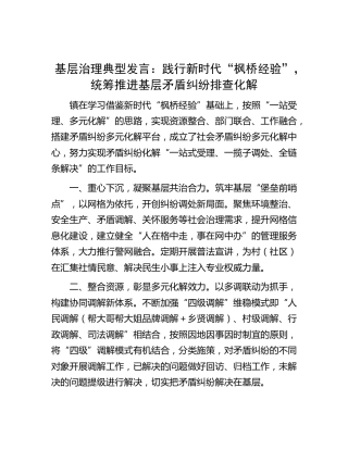 基层治理典型发言：践行新时代“枫桥经验”，统筹推进基层矛盾纠纷排查化解（乡镇）