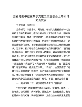 国企公司书记在数字党建工作座谈会上的研讨交流发言