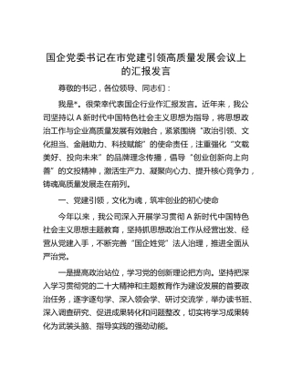 国企公司书记在市党建引领高质量发展会议上的汇报发言