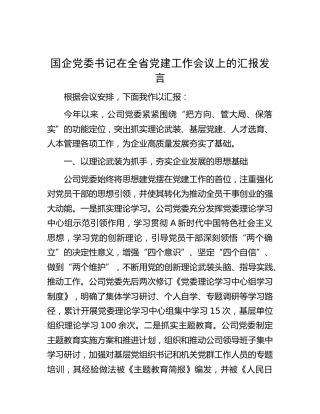 国企公司书记在全省党建工作会议上的汇报发言