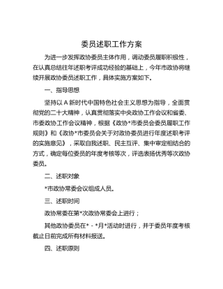 政协委员述职工作方案3300字