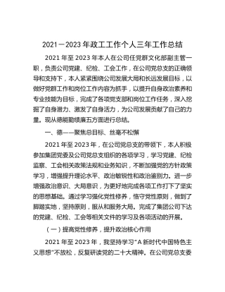 政工工作个人三年工作总结3700字（公司党群、党建、纪检、工会工作述职）