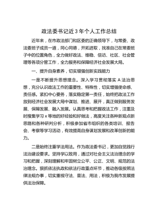 政法委书记近三年个人工作总结3200字