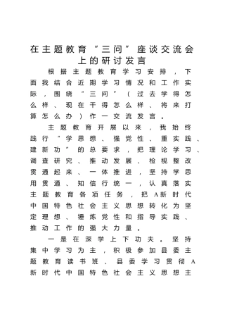在主题教育“三问”座谈交流会上的研讨发言1600字