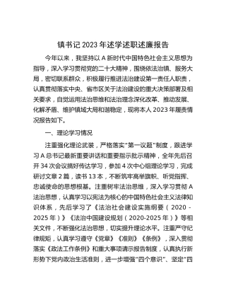 乡镇书记2023年述学述职述廉报告2800字