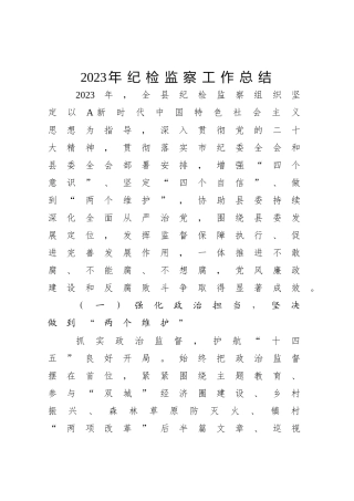 县区2023年纪检监察工作总结及2024年工作计划
