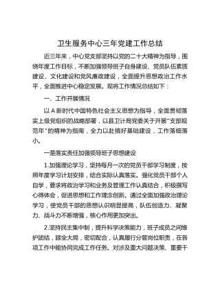 卫生服务中心三年党建工作总结3000字