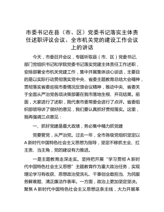 市委书记在县区书记落实主体责任述职评议会议、全市机关党的建设工作会议上的讲话