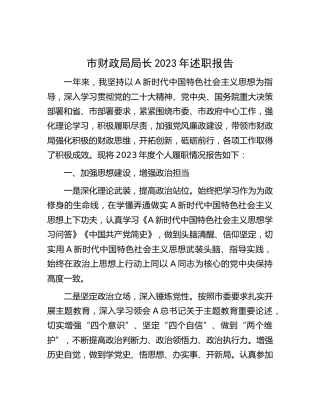 市财政局长2023年述职报告2000字
