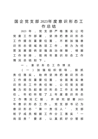 国企党支部2023年度意识形态工作总结2200字